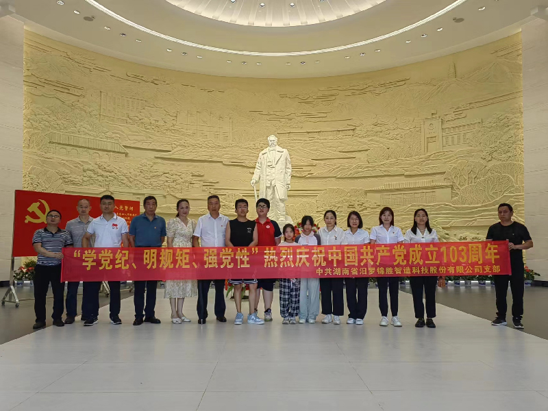 “學(xué)黨紀(jì)、明規(guī)矩、強(qiáng)黨性”熱烈慶祝中國共產(chǎn)黨成立103周年